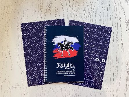 ежедневник для всадников